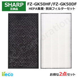 iieco シャープ SHARP 対応 空気清浄機 フィルター 2枚セット 脱臭フィルター FZ-GK50DF 集じんフィルター FZ-GK50HF HEPA 集塵 互換品 消臭 活性炭 除菌 花粉 ほこり FU-GK50 FU-H50 FU-J50 FU-JK50 FU-L50 J42-SH-1