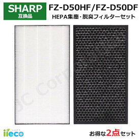 iieco シャープ SHARP 対応 空気清浄機 フィルター 2枚セット 脱臭フィルター FZ-D50DF 集じんフィルター FZ-D50HF HEPA 集塵 互換品 消臭 活性炭 除菌 花粉 ほこり KC-F50 KC-D50 KC-E50 KI-S50 KI-GS50 J42-SH-3