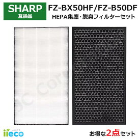 iieco シャープ SHARP 対応 空気清浄機 フィルター 2枚セット 脱臭フィルター FZ-B50DF 集じんフィルター FZ-BX50HF HEPA 集塵 互換品 消臭 活性炭 除菌 花粉 ほこり KC-500Y5 KC-50E9 KC-B50 J42-SH-4
