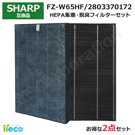 iieco シャープ SHARP 対応 空気清浄機 フィルター 2枚セット 脱臭フィルター 280-337-0172 集じんフィルター FZ-W65HF HEPA 集塵 互換品 消臭 活性炭 除菌 パーツ 部品 KC-Z65 KC-65E7 KC-650Y3 KC-Y65 KC-65E6 J42-SH-21