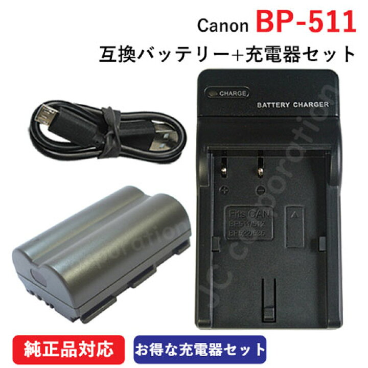 楽天市場】充電器セット キャノン (Canon) BP-511 / BP-511A / BP-508 