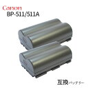 2個セット キャノン(Canon) BP-511/BP-511A 互換バッテリー 【メール便送料無料】