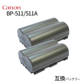 2個セット キャノン(Canon) BP-511/BP-511A 互換バッテリー カメラ バッテリー 充電池 バッテリ リチウムイオンバッテリー リチウムイオン 充電 カメラバッテリーパック カメラバッテリー 充電電池 充電式電池 アクセサリー 予備電池 予備バッテリー 電池 カメラ用電池