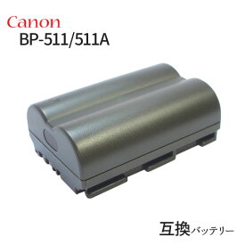 キャノン(Canon) BP-511/BP-511A 互換バッテリー バッテリー デジカメ バッテリーパック カメラバッテリー キャノンカメラ キャノンデジカメ デジタルカメラ 電池 充電 カメラ 充電バッテリー リチウムイオンバッテリー アクセサリー リチウムイオン 交換電池