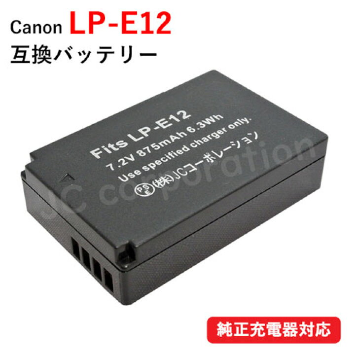 楽天市場】キャノン(Canon) LP-E12 互換バッテリー バッテリー 