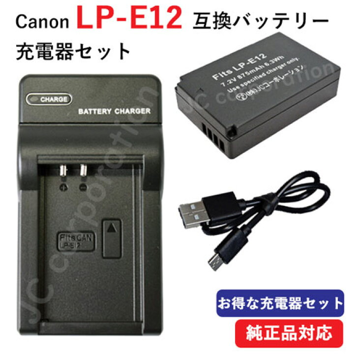 楽天市場】充電器セット キャノン(Canon) LP-E12 互換バッテリー＋USB 