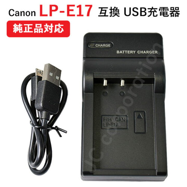 楽天市場】USB充電器 キャノン(Canon) LP-E17 バッテリー対応 LC-E17 