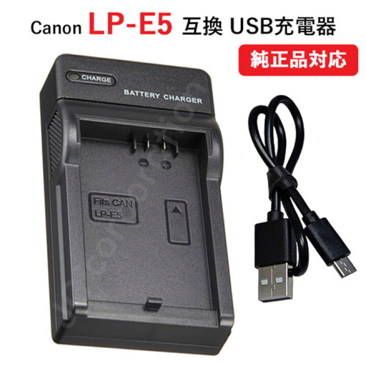 楽天市場】USB充電器 キャノン(Canon) LP-E5 バッテリー対応 【メール 