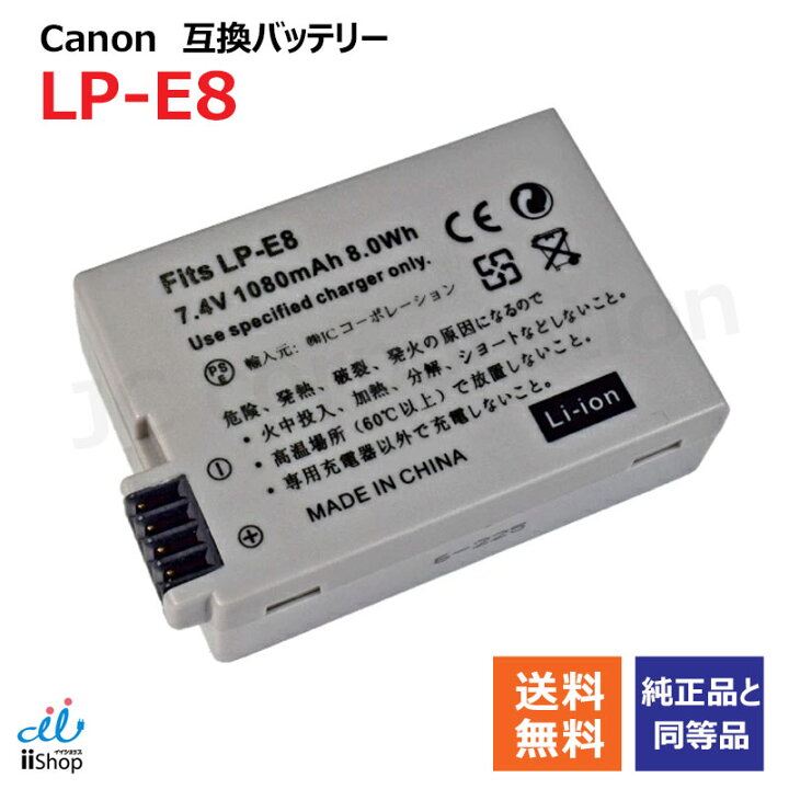 楽天市場】キャノン(Canon) LP-E8 互換バッテリー 【メール便送料無料 