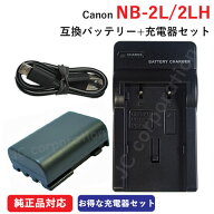 充電器セット キャノン (Canon) NB-2L / NB-2LH 互換バッテリー ＋充電器（USB）【メール便送料無料】 | …