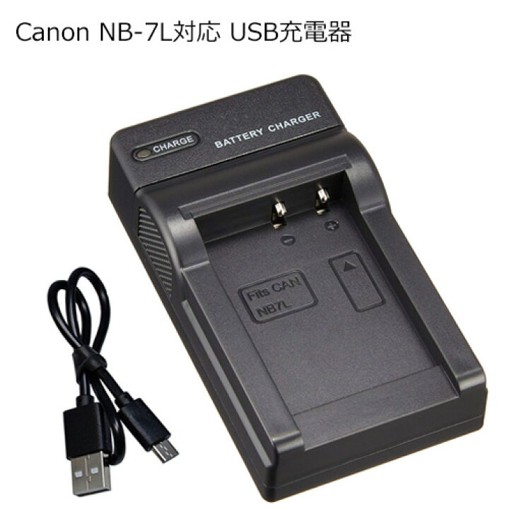 楽天市場】充電器(USBタイプ) キャノン(Canon) NB-7L 対応 【メール便 