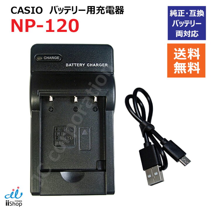 楽天市場】充電器(USBタイプ） カシオ（CASIO） NP-120 対応 【メール 