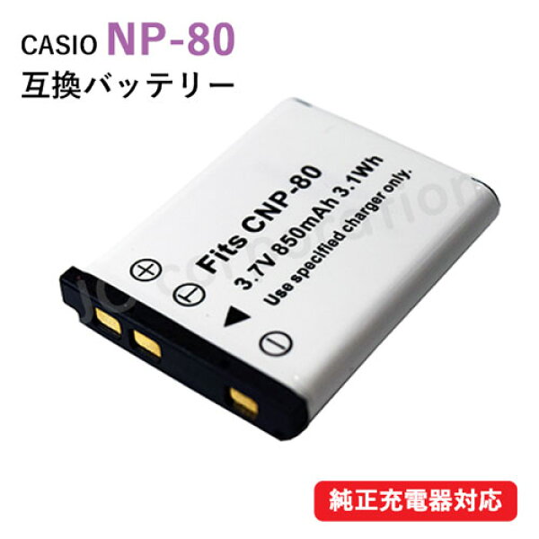 カシオ（CASIO) NP-80 / NP-82 / フジフィルム（FUJIFILM） NP-45 / NP-45A / NP-45B / NP-45S 互換バッテリー バッテリー バッテリーパック カメラバッテリー デジカメ デジタルカメラ 電池 充電 カメラ 充電バッテリー リチウムイオン