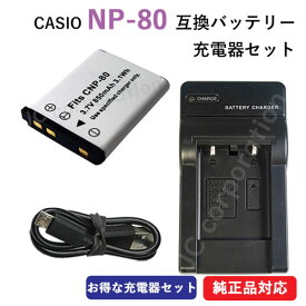 充電器セット カシオ（CASIO) NP-80 / NP-82 互換バッテリー ＋充電器（USB） 【メール便送料無料】 | バッテリー バッテリーパック カメラバッテリー デジカメ デジタルカメラ 電池 充電 カメラ 充電バッテリー アクセサリー リチウムイオンバッテリー