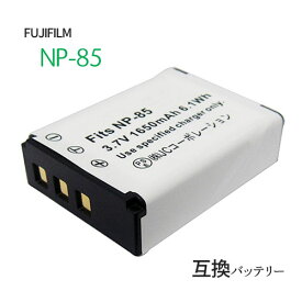 フジフィルム（FUJIFILM） NP-85 互換バッテリー カメラ バッテリー 充電池 バッテリ リチウムイオンバッテリー リチウムイオン デジカメ デジタルカメラ 充電 カメラバッテリーパック カメラバッテリー 充電電池 充電式電池