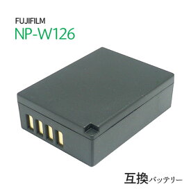 フジフィルム（FUJIFILM） NP-W126 / NP-W126S 互換バッテリー カメラ バッテリー 充電池 バッテリ リチウムイオンバッテリー リチウムイオン デジカメ デジタルカメラ 充電 カメラバッテリーパック カメラバッテリー 充電電池 充電式電池