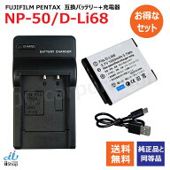 充電器セット フジフィルム（FUJIFILM）NP-50 NP-50A / ペンタックス(PENTAX) D-LI68 / D-LI122 互換バッ…