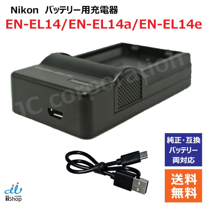 楽天市場】充電器(USBタイプ） ニコン(NIKON) EN-EL14 / EN-EL14a / EN 