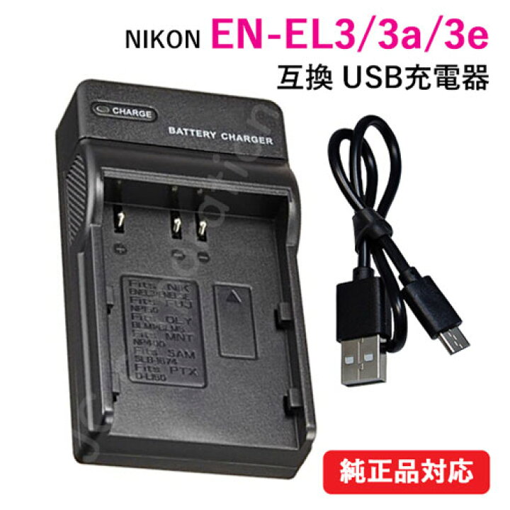 楽天市場】USB充電器 ニコン(Nikon) EN-EL3 EN-EL3a EN-EL3e 