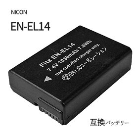 ニコン (NIKON) EN-EL14 / EN-EL14A 互換バッテリー 残量表示可 純正充電器対応 【メール便送料無料】 | 充電池 充電式電池 充電電池 電池 充電式 バッテリー バッテリーパック カメラバッテリー 互換電池 カメラ ニコンデジタルカメラ ニコンカメラ