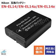 ニコン (NIKON) EN-EL14 / EN-EL14a / EN-EL14e 互換バッテリー 残量表示可 純正充電器対応 【メール便送…