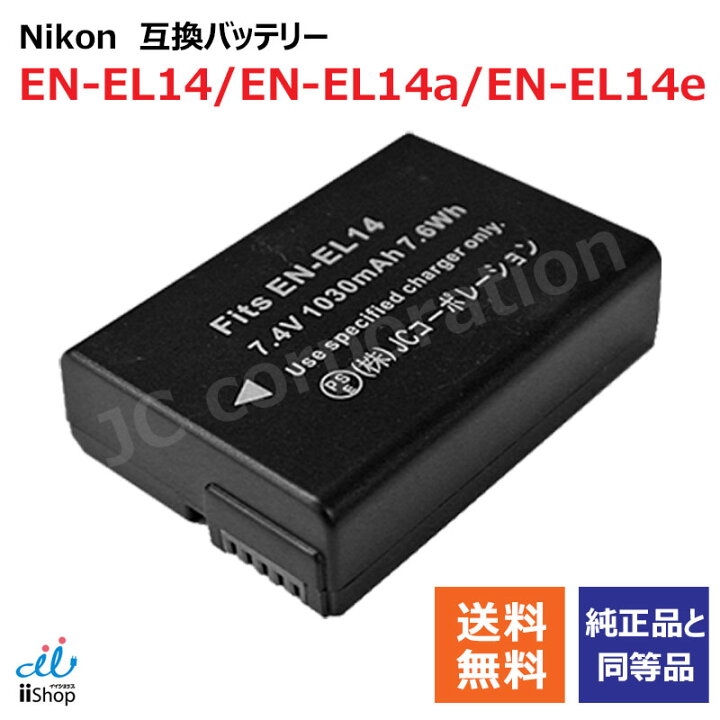 楽天市場】ニコン (NIKON) EN-EL14 / EN-EL14a / EN-EL14e 互換 