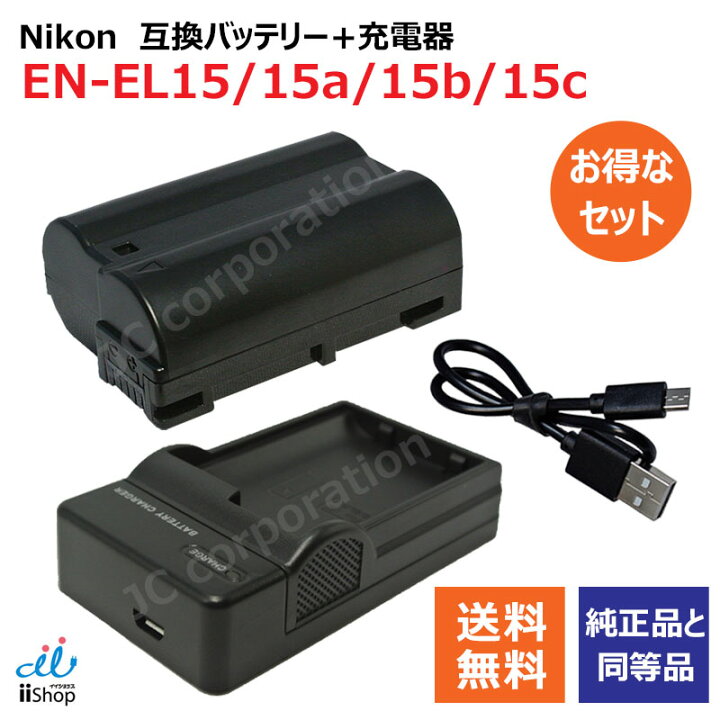 楽天市場】USB充電器セット ニコン（NIKON） EN-EL15 / EN-EL15a / EN  
