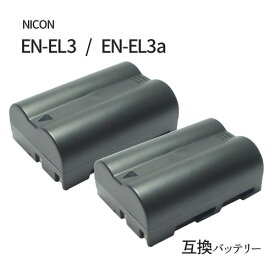 2個セット ニコン（NIKON） EN-EL3 / EN-EL3a 互換バッテリー カメラ バッテリー 充電池 バッテリ リチウムイオンバッテリー リチウムイオン 充電 カメラバッテリーパック カメラバッテリー 充電電池 充電式電池 予備バッテリー 予備電池 電池