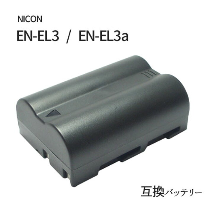 楽天市場】ニコン(NIKON) EN-EL3 / EN-EL3a 互換バッテリー 【メール便送料無料】 | 充電池 充電式電池 充電電池 電池 充電式 バッテリー バッテリーパック カメラバッテリー 互換電池 カメラ ニコンデジタルカメラ デジタル一眼レフカメラ デジタル一眼レフ デジタル ... 楽天市場】ニコン(NIKON) EN-EL3 / EN-EL3a 互換バッテリー 【メール便送料無料】 | 充電池 充電式電池 充電電池 電池 充電式 バッテリー バッテリーパック カメラバッテリー 互換電池 カメラ ニコンデジタルカメラ デジタル一眼レフカメラ デジタル一眼レフ デジタル ...
