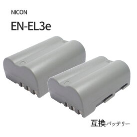 2個セット ニコン（NIKON） EN-EL3e 互換バッテリー カメラ バッテリー 充電池 バッテリ リチウムイオンバッテリー リチウムイオン 充電 カメラバッテリーパック カメラバッテリー 充電電池 充電式電池 予備バッテリー 予備電池 電池