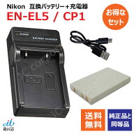 充電器セット ニコン（NIKON） EN-EL5 / CP1 互換バッテリー ＋ 充電器（USB）クールピクス coolpix 対応…