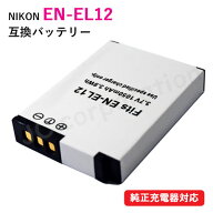 ニコン (NIKON) EN-EL12 互換バッテリー 充電池 充電式電池 充電電池 電池 充電式 バッテリー バッテリー…