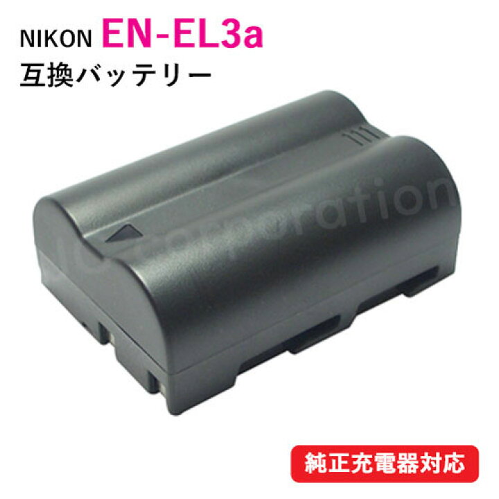楽天市場】ニコン（NIKON） EN-EL3 / EN-EL3a 互換バッテリー 【メール 
