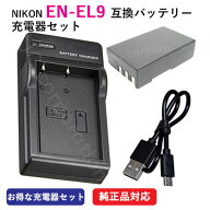 充電器セット ニコン（NIKON） EN-EL9 互換バッテリー＋EN-EL9 充電器（USB） 【メール便送料無料】 | 充…