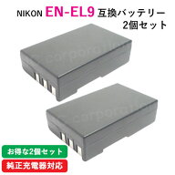 2個セット ニコン（NIKON） EN-EL9 / EN-EL9a / EN-EL9e 互換バッテリー カメラ バッテリー 充電池 バッ…