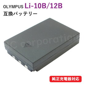 オリンパス（OLYMPUS) Li-10B / Li-12B 互換バッテリー 【メール便送料無料】 | デジタルカメラ カメラ カメラバッテリー カメラ電池 充電池 充電電池 充電式電池 リチウムイオンバッテリー バッテリー バッテリ デジタルカメラバッテリー 互換 電池 デジカメ 電池パック