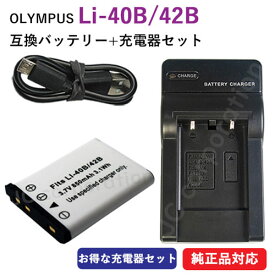 充電器セット オリンパス（OLYMPUS) Li-40B Li-42B / カシオ (CASIO) NP-80 互換バッテリー ＋ 充電器（USB） バッテリー バッテリーパック カメラバッテリー デジカメ デジタルカメラ 電池 充電 カメラ 充電バッテリー アクセサリー