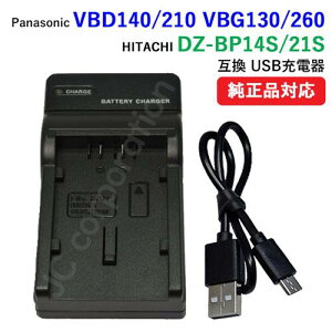 充電器(USBタイプ) パナソニック (Panasonic) VW-VBD140 /VBD210 /VBG130 /VBG260 /日立(HITACHI) DZ-BP14S /BP14SJ /BP21S /BP21SJ 対応 【メール便送料無料】|カメラ ビデオカメラ バッテリー バッテリ ビデオ usb充電
