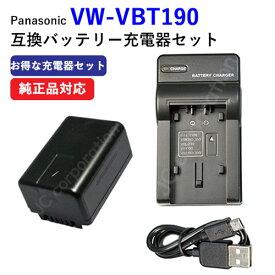 USB充電器セット パナソニック(Panasonic) VW-VBT190-K 互換バッテリー + 充電器（USBタイプ） 【メール便送料無料】 | 充電池 充電式電池 バッテリー 充電器 充電電池 ビデオカメラ 充電器セット 充電 セット バッテリーパック 互換電池 デジタルビデオカメラ ハンディカム