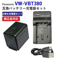 USB充電器セット パナソニック(Panasonic) VW-VBT380-K 互換バッテリー + 充電器（USBタイプ） 充電池 充…
