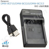 充電器 USBタイプ パナソニック対応 DMW-BCF10 / DMW-BCG10 / DMW-BCJ13 対応 panasonic バッテリー 充電…