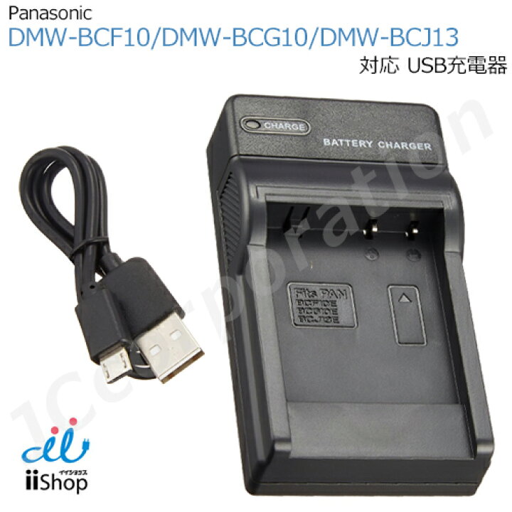 楽天市場】充電器 USBタイプ パナソニック対応 DMW-BCF10 / DMW-BCG10 