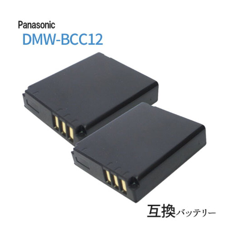 楽天市場】2個セット パナソニック(Panasonic) DMW-BCC12 互換バッテリー 【メール便送料無料】 : iishop 楽天市場】2個セット パナソニック(Panasonic) DMW-BCC12 互換バッテリー 【メール便送料無料】 : iishop