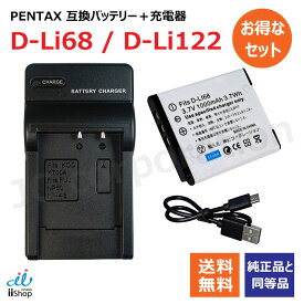 充電器セット ペンタックス (PENTAX) D-LI68 / D-LI122 互換バッテリー ＋充電器（USB）【メール便送料無料】 | バッテリー バッテリーパック カメラバッテリー デジカメ デジタルカメラ 電池 充電 カメラ 充電バッテリー リチウムイオンバッテリー