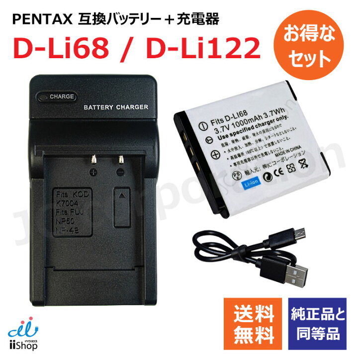 楽天市場】充電器セット ペンタックス (PENTAX) D-LI68 / D-LI122 互換 