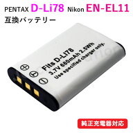 ペンタックス(PENTAX) D-LI78 / ニコン（NIKON）EN-EL11 互換バッテリー 【メール便送料無料】 | バッテ…