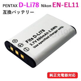 ペンタックス(PENTAX) D-LI78 / ニコン（NIKON）EN-EL11 互換バッテリー 【メール便送料無料】 | バッテリー バッテリーパック 電池パック 充電 カメラバッテリー カメラ デジタルカメラ デジカメ リチウムイオンバッテリー 充電バッテリー カメラ用電池 オリンパス OLYMPUS