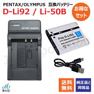 充電器セット オリンパス（OLYMPUS） Li-50B / ペンタックス (PENTAX) D-LI92 / リコー（RICOH） DB-100 …