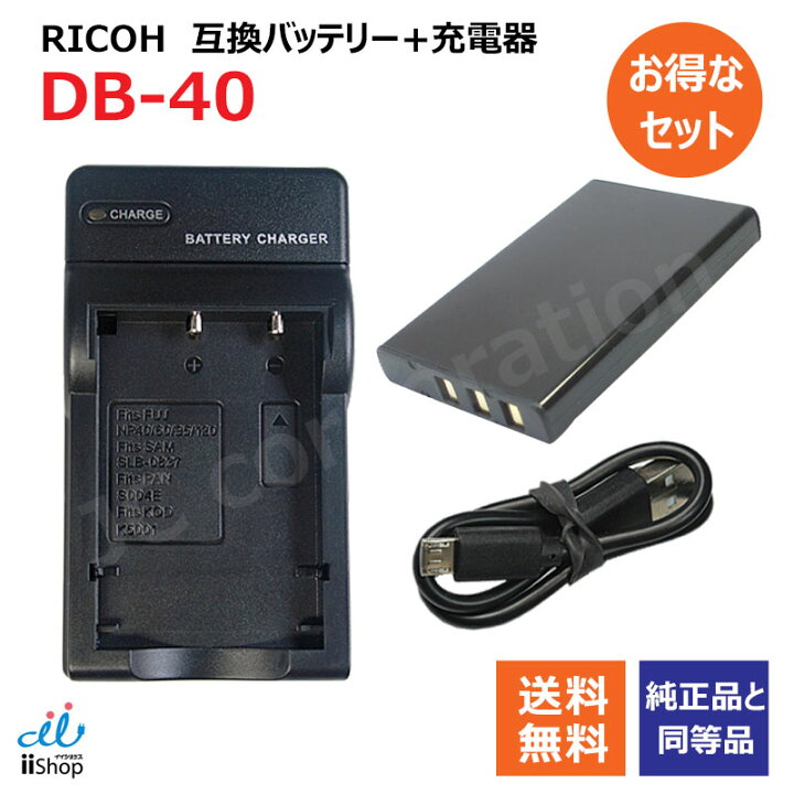 楽天市場】充電器セット リコー（RICOH) DB-40 互換バッテリー ＋充電 