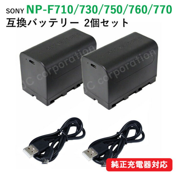 楽天市場】2個セット SONY NP-F760 NP-F770 互換バッテリー 【USB充電 